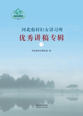 河北农村妇女讲习所优