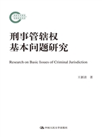 刑事管辖权基本问题研