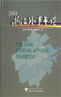 浙江外事年鉴（2014）