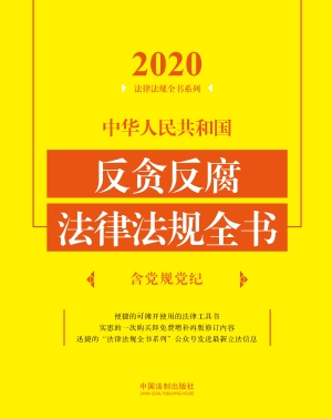 中华人民共和国反贪反