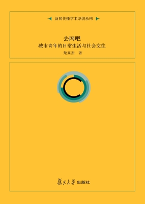 去网吧——城市青年的