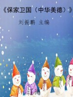 《保家卫国（中华美德）》