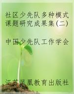社区少先队多种模式课