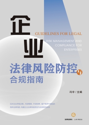 企业法律风险防控与合