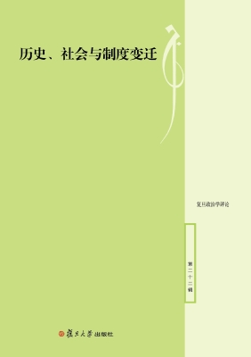 历史、社会与制度变迁