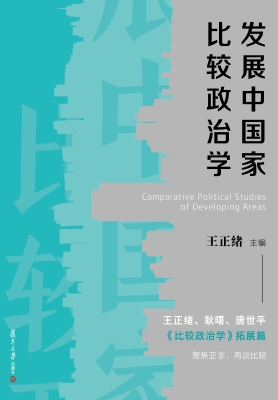 发展中国家比较政治学