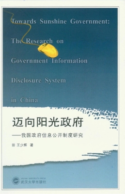 迈向阳光政府