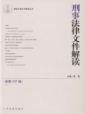 刑事法律文件解读 201