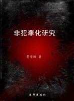 非犯罪化研究