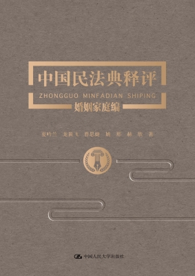 中国民法典释评·婚姻