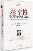 基辛格：美国的全球战略