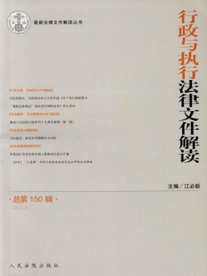 行政与执行法律文件解