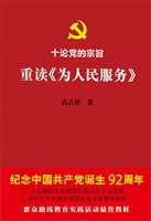 十论党的宗旨——重读
