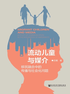流动儿童与媒介——移