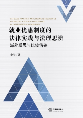 就业优惠制度的法律实
