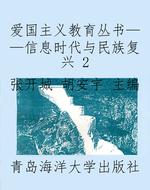 爱国主义教育丛书——
