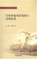 污染场地风险规制与治