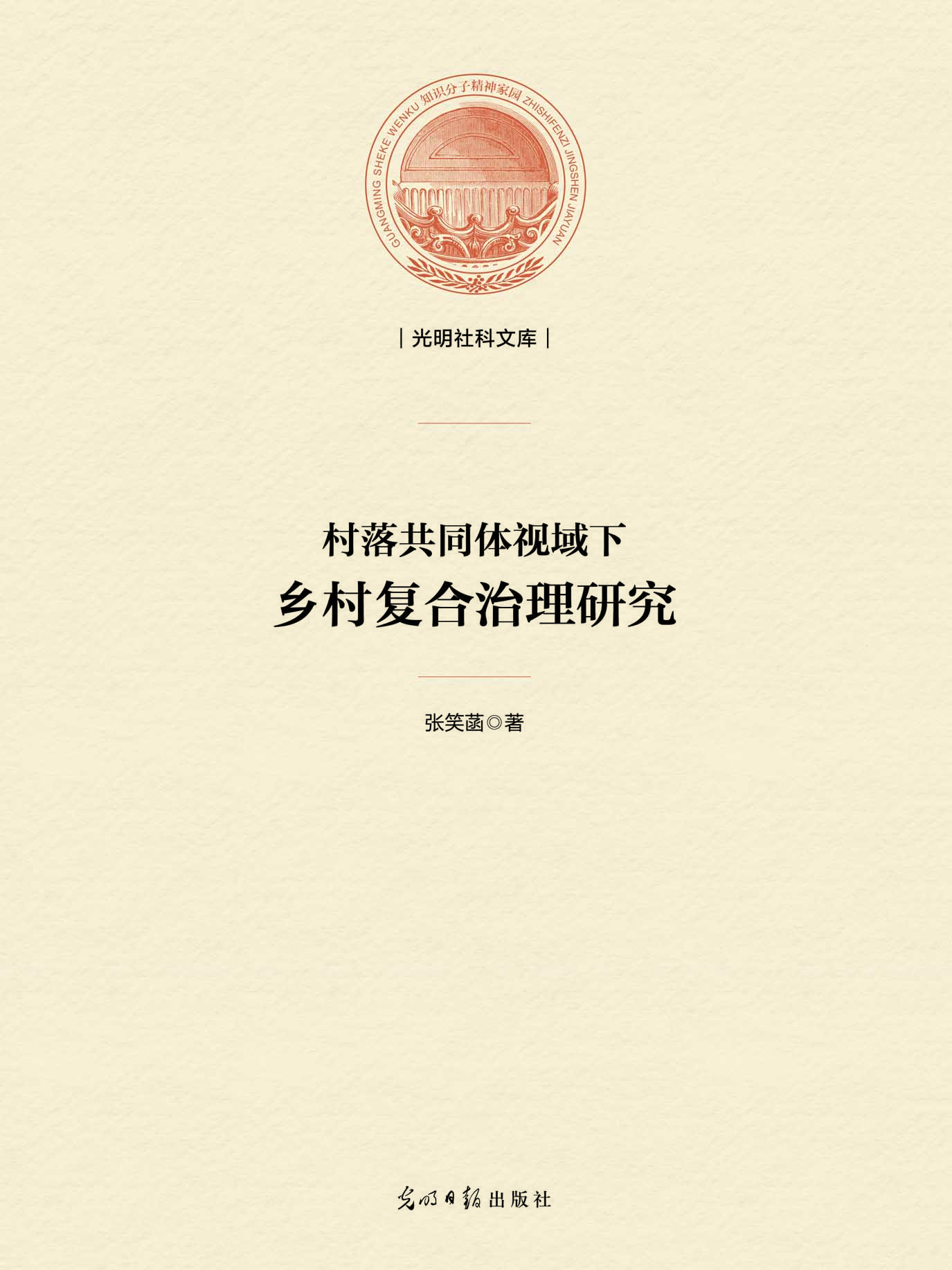 村落共同体视域下乡村