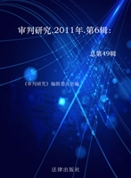 审判研究 2011年第六
