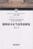 德国反不正当竞争法研