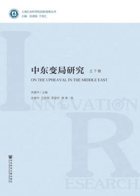 中东变局研究
