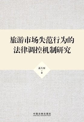 旅游市场失范行为的法