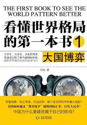 看懂世界格局的第一本