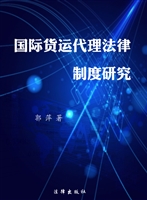 国际货运代理法律制度