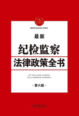 最新纪检监察法律政策