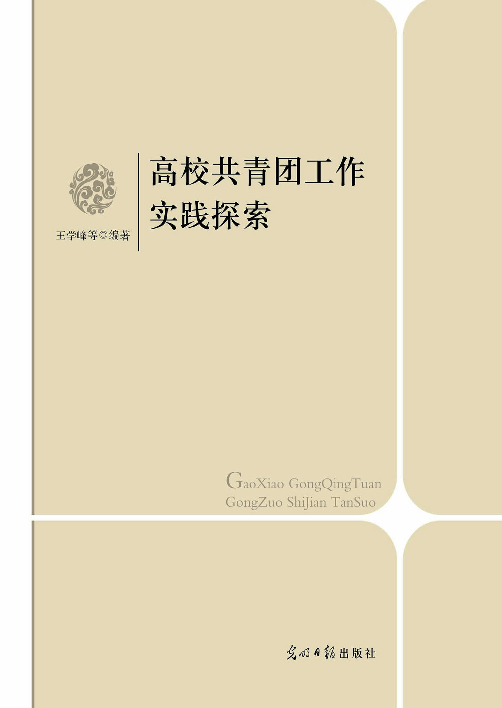 高校共青团工作实践探