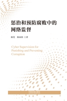 惩治和预防腐败中的网
