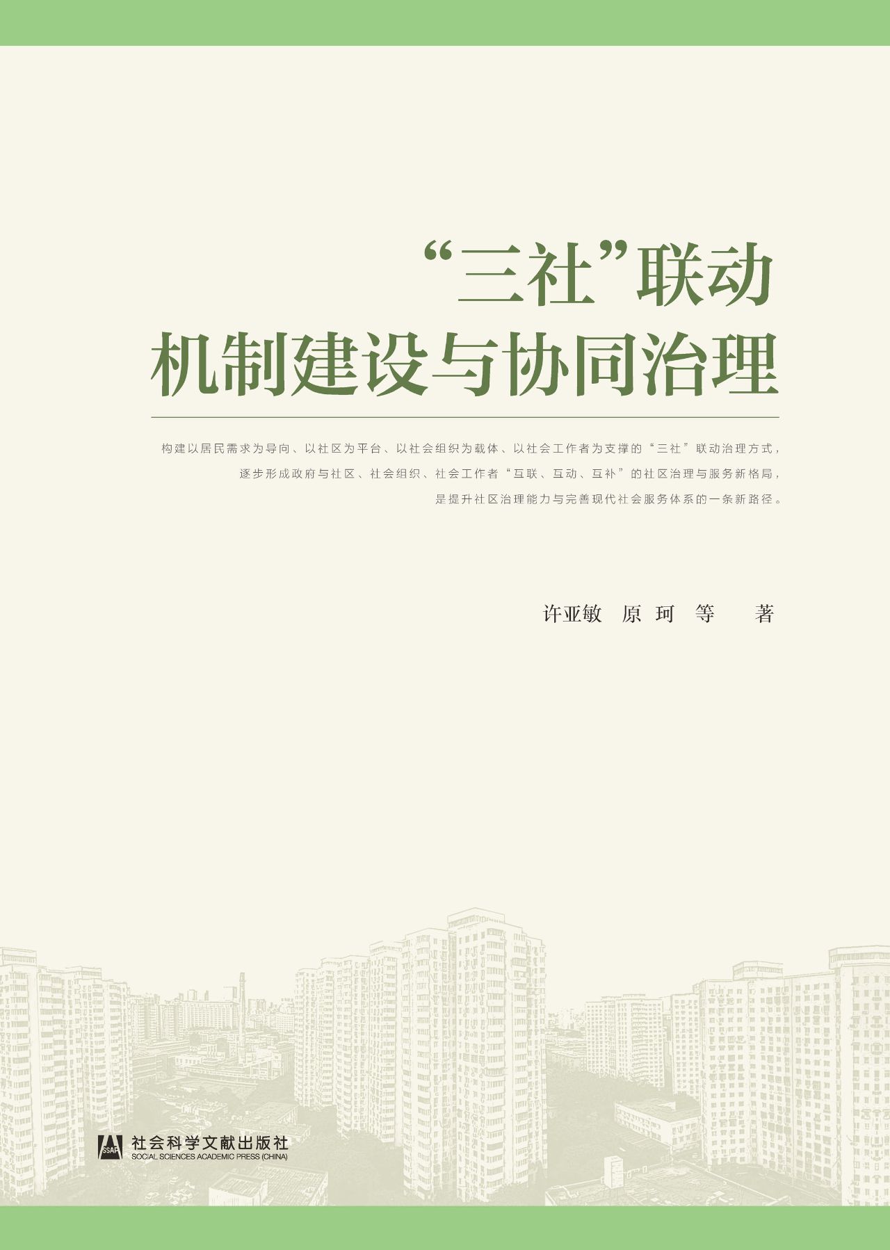 “三社”联动机制建设