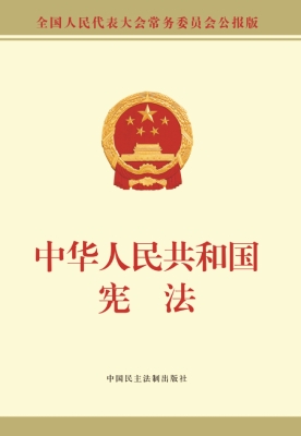 中华人民共和国宪法