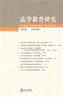 法学教育研究（第六卷）