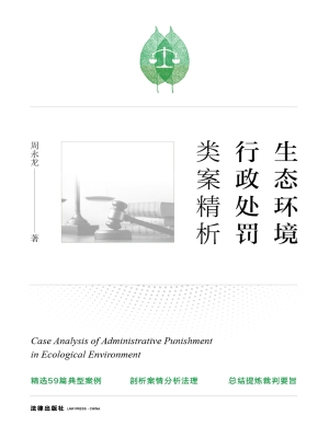 生态环境行政处罚类案