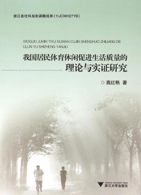 我国居民体育休闲促进