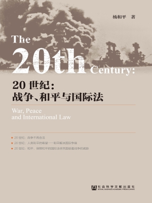 20世纪：战争、和平与国
