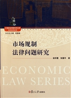 市场规制法律问题研究