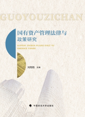 国有资产管理法律与政
