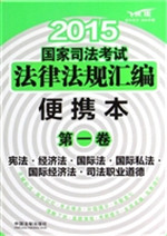 2015国家司法考试法律