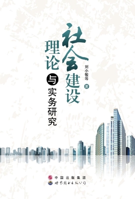 社会建设理论与实务研