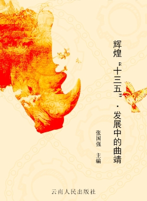 辉煌“十三五”·发展