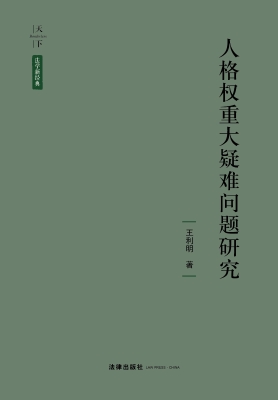 人格权重大疑难问题研