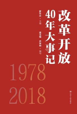 改革开放40年大事记