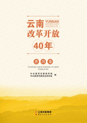 云南改革开放40年（普洱