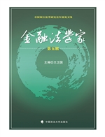 金融法学家（第五辑）