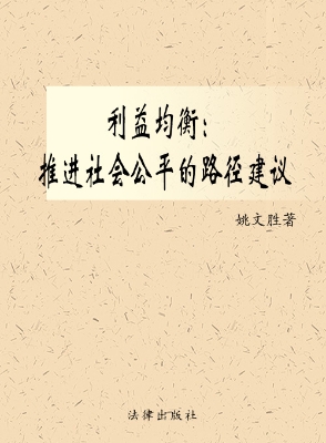 利益均衡——推进社会
