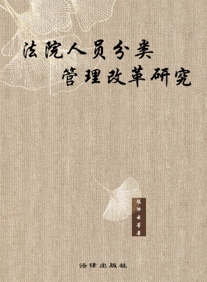 法院人员分类管理改革