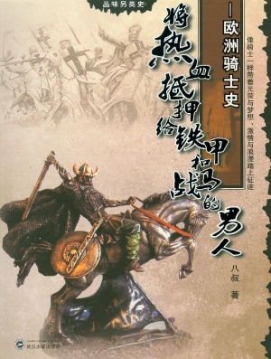 将热血抵押给铁甲和战