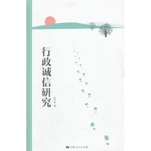 行政诚信研究